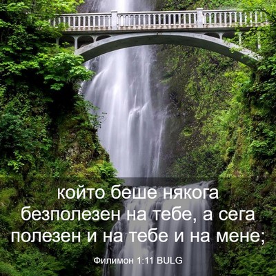 Picture 03 - Филимон 1:11 BULG - който беше някога - Bible Verse Picture