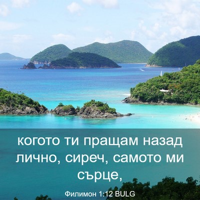 Picture 03 - Филимон 1:12 BULG - когото ти пращам назад - Bible Verse Picture