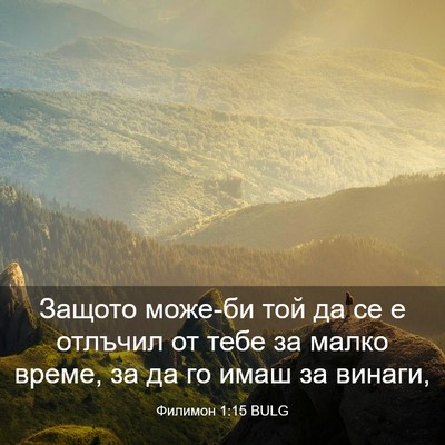 Picture 03 - Филимон 1:15 BULG - Защото може-би той да се е - Bible Verse Picture
