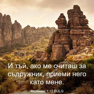 Picture 03 - Филимон 1:17 BULG - И тъй, ако ме считаш за - Bible Verse Picture