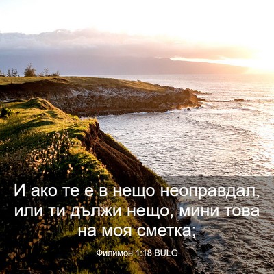 Picture 03 - Филимон 1:18 BULG - И ако те е в нещо - Bible Verse Picture