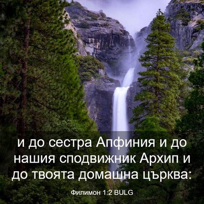 Picture 03 - Филимон 1:2 BULG - и до сестра Апфиния и до - Bible Verse Picture