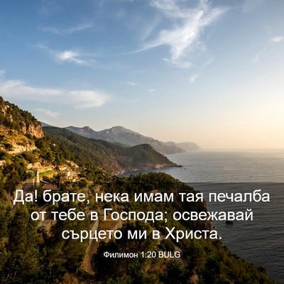 Picture 03 - Филимон 1:20 BULG - Да! брате, нека имам тая - Bible Verse Picture