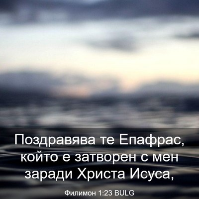 Picture 03 - Филимон 1:23 BULG - Поздравява те Епафрас, - Bible Verse Picture