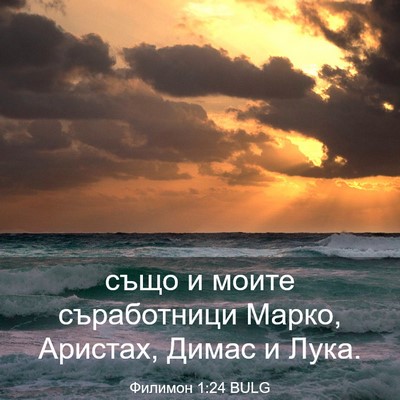 Picture 03 - Филимон 1:24 BULG - също и моите съработници - Bible Verse Picture