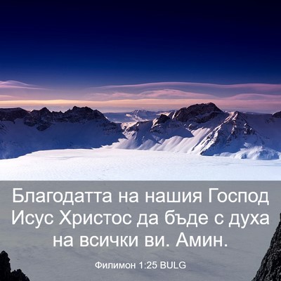 Picture 03 - Филимон 1:25 BULG - Благодатта на нашия Господ - Bible Verse Picture