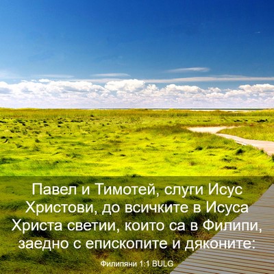 Picture 03 - Филипяни 1:1 BULG - Павел и Тимотей, слуги Исус - Bible Verse Picture