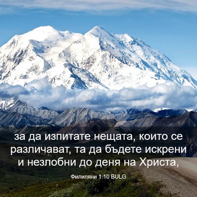 Picture 03 - Филипяни 1:10 BULG - за да изпитате нещата, - Bible Verse Picture