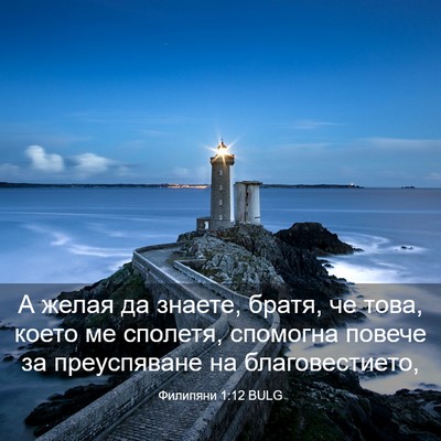 Picture 03 - Филипяни 1:12 BULG - А желая да знаете, братя, че - Bible Verse Picture
