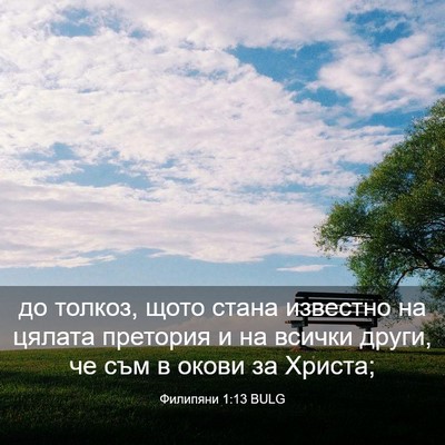 Picture 03 - Филипяни 1:13 BULG - до толкоз, щото стана - Bible Verse Picture