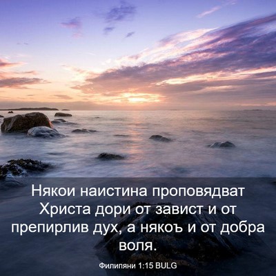 Picture 03 - Филипяни 1:15 BULG - Някои наистина - Bible Verse Picture