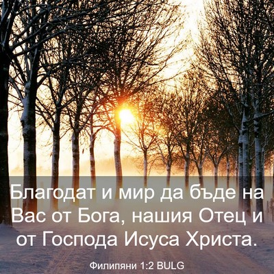 Picture 03 - Филипяни 1:2 BULG - Благодат и мир да бъде на - Bible Verse Picture