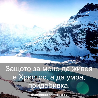 Picture 03 - Филипяни 1:21 BULG - Защото за мене да живея е - Bible Verse Picture