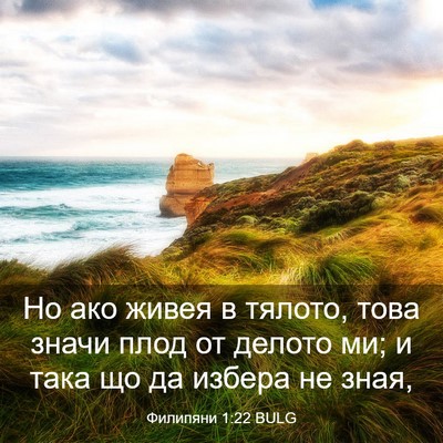 Picture 03 - Филипяни 1:22 BULG - Но ако живея в тялото, това - Bible Verse Picture