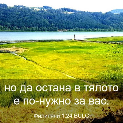 Picture 03 - Филипяни 1:24 BULG - но да остана в тялото е - Bible Verse Picture