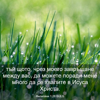 Picture 03 - Филипяни 1:26 BULG - тъй щото, чрез моето - Bible Verse Picture