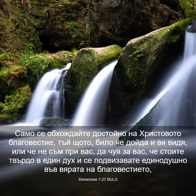 Picture 03 - Филипяни 1:27 BULG - Само се обхождайте - Bible Verse Picture
