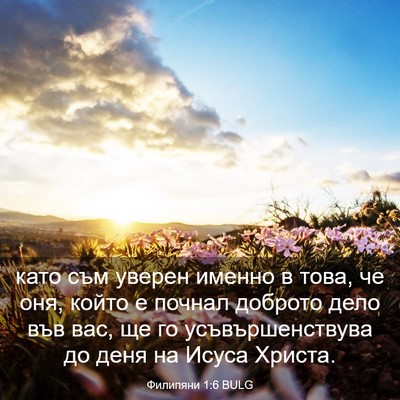 Picture 03 - Филипяни 1:6 BULG - като съм уверен именно в - Bible Verse Picture
