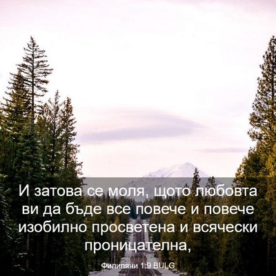 Picture 03 - Филипяни 1:9 BULG - И затова се моля, щото - Bible Verse Picture