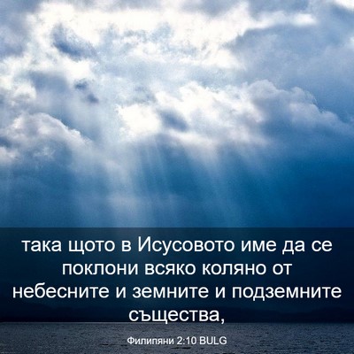 Picture 03 - Филипяни 2:10 BULG - така щото в Исусовото име - Bible Verse Picture