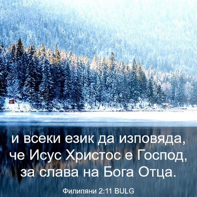 Picture 03 - Филипяни 2:11 BULG - и всеки език да изповяда, - Bible Verse Picture