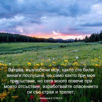 Picture 03 - Филипяни 2:12 BULG - Затова, възлюбени мои, - Bible Verse Picture