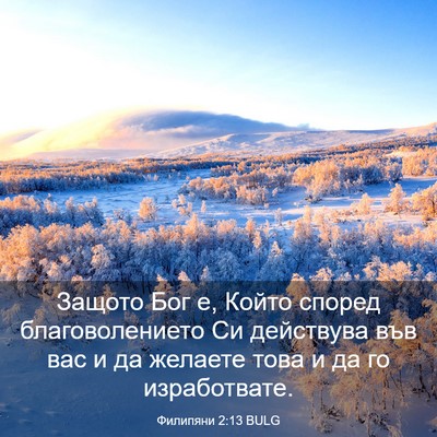Picture 03 - Филипяни 2:13 BULG - Защото Бог е, Който според - Bible Verse Picture