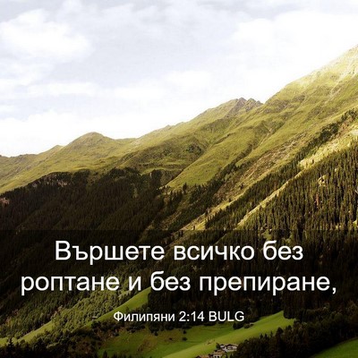 Picture 03 - Филипяни 2:14 BULG - Вършете всичко без роптане - Bible Verse Picture