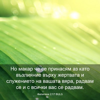 Picture 03 - Филипяни 2:17 BULG - Но макар че се принасям аз - Bible Verse Picture