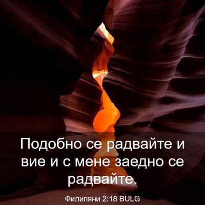 Picture 03 - Филипяни 2:18 BULG - Подобно се радвайте и вие и - Bible Verse Picture