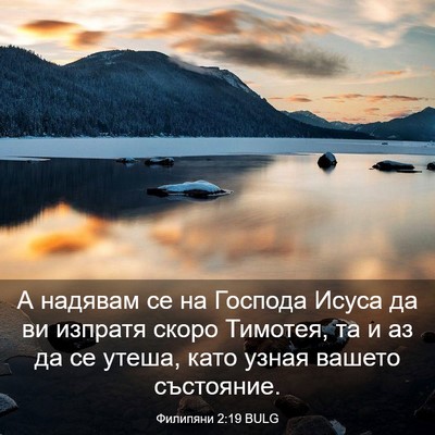 Picture 03 - Филипяни 2:19 BULG - А надявам се на Господа - Bible Verse Picture