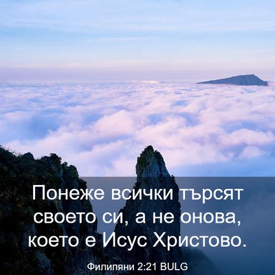 Picture 03 - Филипяни 2:21 BULG - Понеже всички търсят - Bible Verse Picture