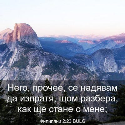 Picture 03 - Филипяни 2:23 BULG - Него, прочее, се надявам да - Bible Verse Picture