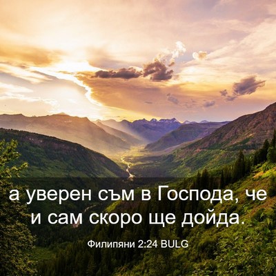 Picture 03 - Филипяни 2:24 BULG - а уверен съм в Господа, че и - Bible Verse Picture