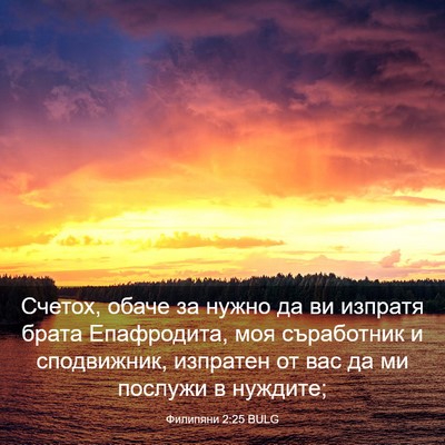 Picture 03 - Филипяни 2:25 BULG - Счетох, обаче за нужно да - Bible Verse Picture