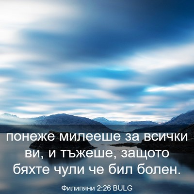 Picture 03 - Филипяни 2:26 BULG - понеже милееше за всички - Bible Verse Picture