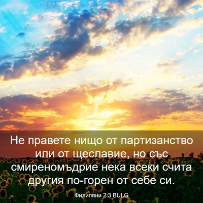 Picture 03 - Филипяни 2:3 BULG - Не правете нищо от - Bible Verse Picture