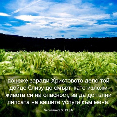 Picture 03 - Филипяни 2:30 BULG - понеже заради Христовото - Bible Verse Picture