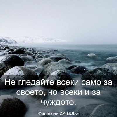 Picture 03 - Филипяни 2:4 BULG - Не гледайте всеки само за - Bible Verse Picture