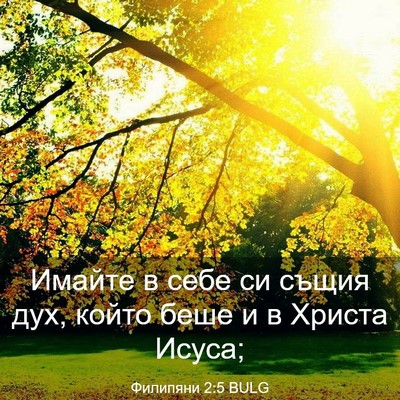 Picture 03 - Филипяни 2:5 BULG - Имайте в себе си същия дух, - Bible Verse Picture