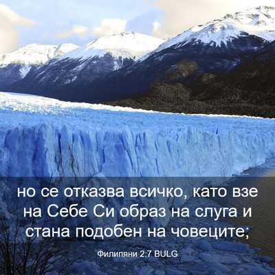 Picture 03 - Филипяни 2:7 BULG - но се отказва всичко, като - Bible Verse Picture