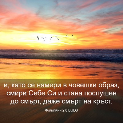Picture 03 - Филипяни 2:8 BULG - и, като се намери в човешки - Bible Verse Picture