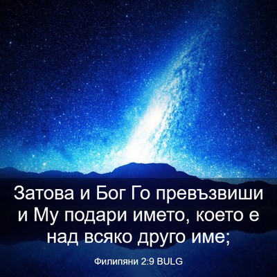 Picture 03 - Филипяни 2:9 BULG - Затова и Бог Го превъзвиши - Bible Verse Picture