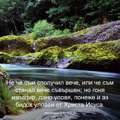 Picture 03 - Филипяни 3:12 BULG - Не че съм сполучил вече, - Bible Verse Picture