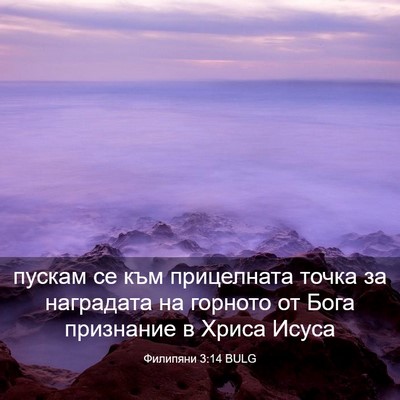 Picture 03 - Филипяни 3:14 BULG - пускам се към прицелната - Bible Verse Picture
