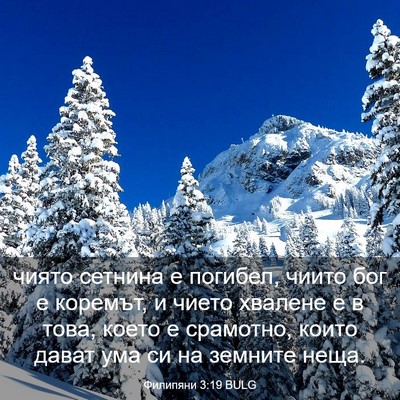 Picture 03 - Филипяни 3:19 BULG - чиято сетнина е погибел, - Bible Verse Picture