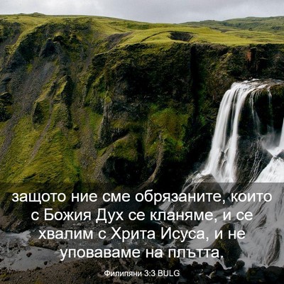 Picture 03 - Филипяни 3:3 BULG - защото ние сме обрязаните, - Bible Verse Picture
