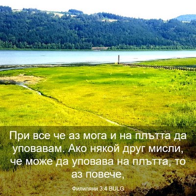 Picture 03 - Филипяни 3:4 BULG - При все че аз мога и на - Bible Verse Picture