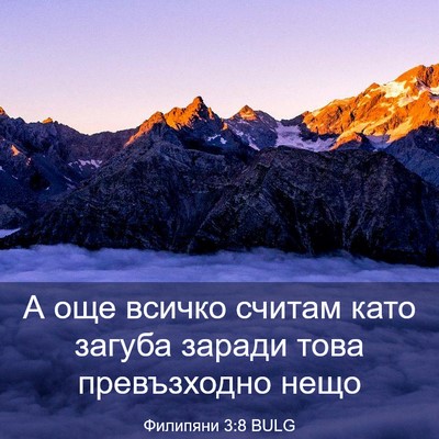 Picture 03 - Филипяни 3:8 BULG - А още всичко считам като - Bible Verse Picture