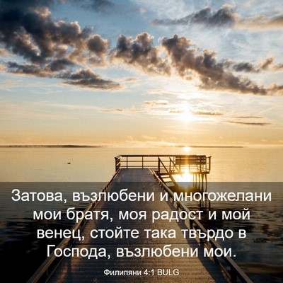 Picture 03 - Филипяни 4:1 BULG - Затова, възлюбени и - Bible Verse Picture